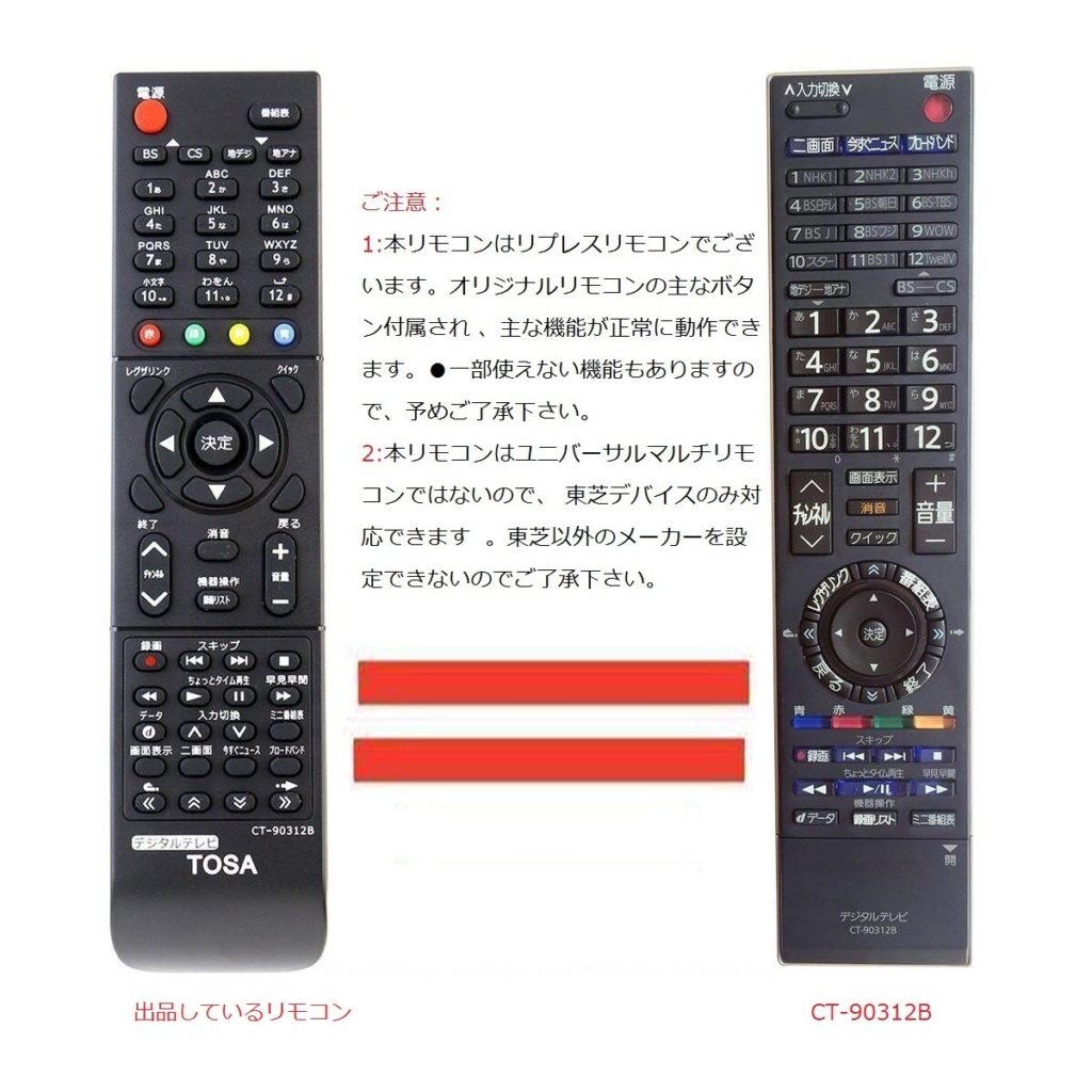 東芝テレビ REGZA 販売終息モデルで利用する互換性リモコン